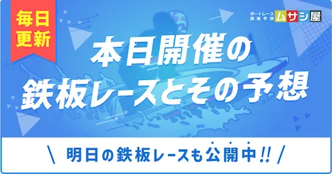 毎日更新！本日開催の鉄板レースとその予想