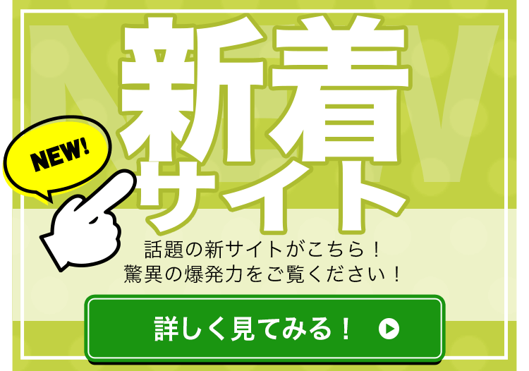 話題の新サイトがこちら!驚異の爆発力をご覧ください