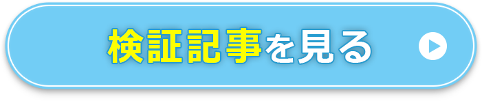 検証記事を見る