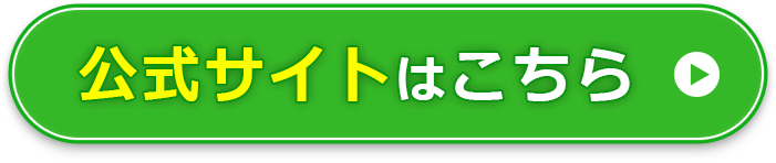 公式サイトはこちら