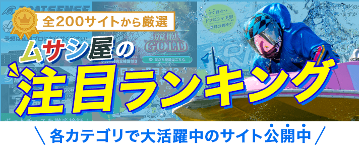 よく当たる無料競艇予想ランキングTOP10【2024年最新版】