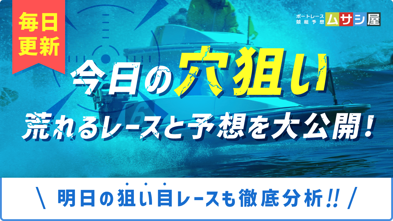 毎日更新！今日の穴狙い荒れるレースと予想を大公開！