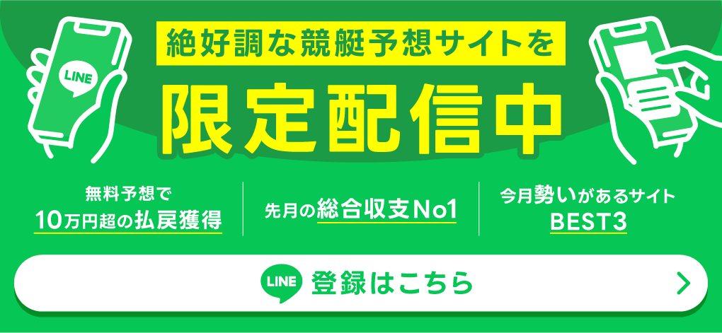 競艇攻略法限定配信中LINE友だち追加