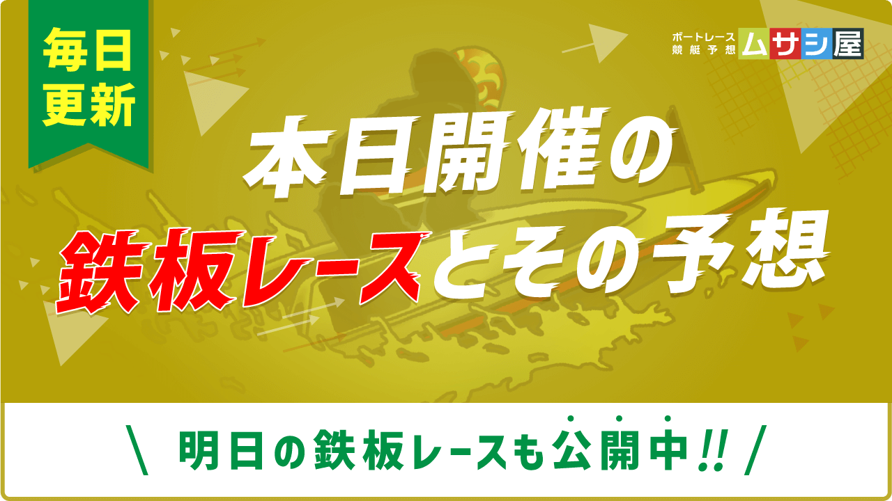 毎日更新！本日開催の鉄板レースとその予想