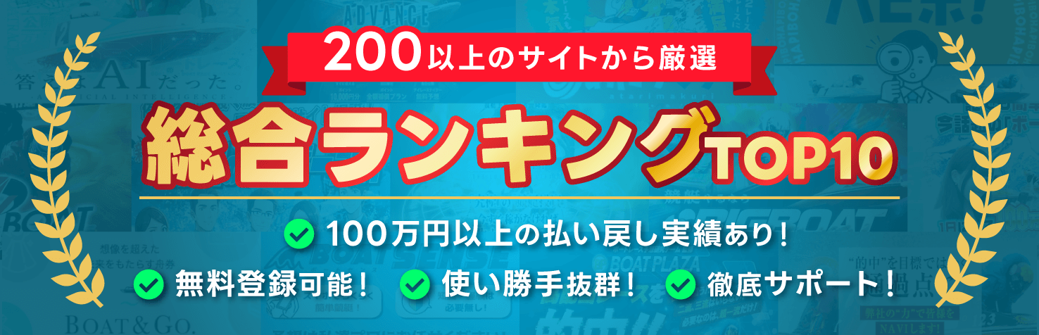 200以上のサイトから厳選 総合ランキングTOP10