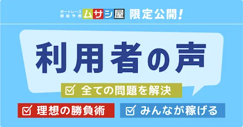 ムサシ屋限定公開！利用者の声