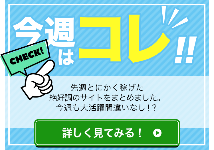 今週はコレ!!先週とにかく稼げた絶好調のサイトをまとめました今週も大活躍間違いなし