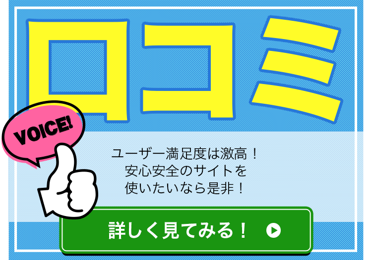 口コミで話題に！ユーザー満足度は激高です！安心安全のサイトを使いたいなら是非！