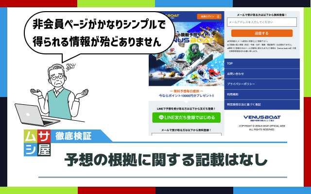 ヴィーナスボートの非会員ページには予想に関する内容は書かれていない