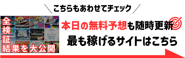 競艇予想サイトの口コミ・検証結果を大公開