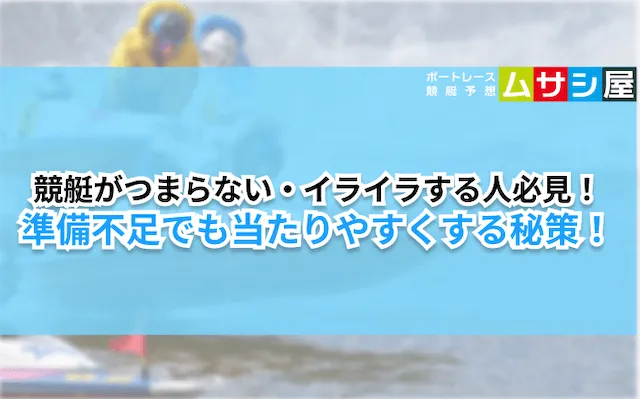 競艇　当たらない　イライラ・つまらない