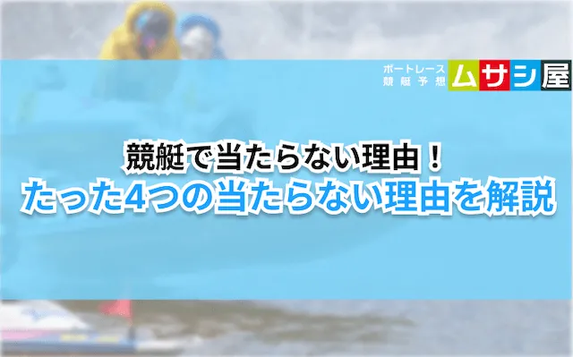 競艇　当たらない4つの理由