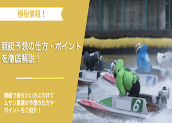 競艇予想の仕方を大解説！見るべきポイントや稼ぐためのコツとは？画像