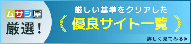 優良サイト一覧　バナー