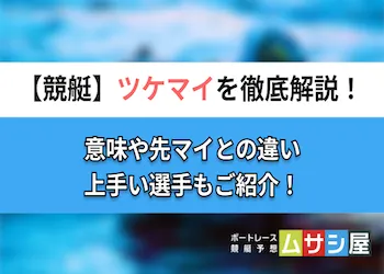 競艇のツケマイとは？先マイとの違いや上手い選手をご紹介！画像