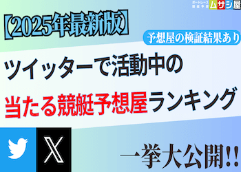 ツイッターの当たる競艇予想屋ランキングを大公開！【2025年最新版】画像