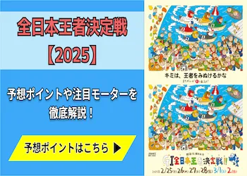 全日本王者決定戦【2025】予想の6ポイントや注目モーターをご紹介！画像