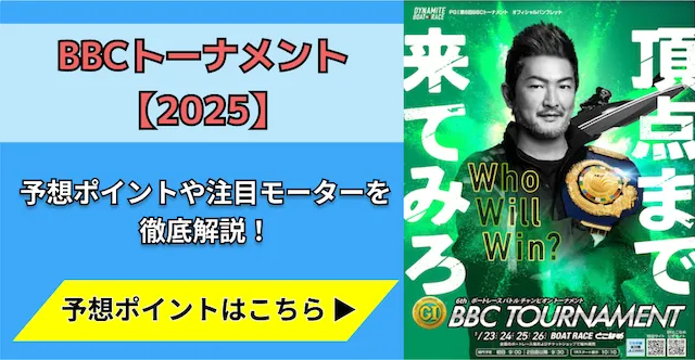 BBCトーナメント2025　トップ