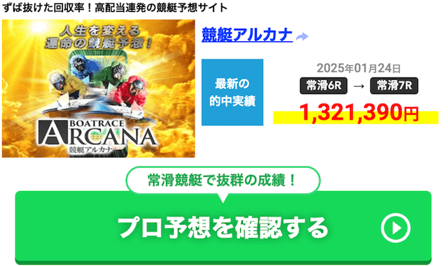 競艇アルカナ　2025年1月25日実績