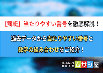 競艇で当たりやすい番号は決まっている！狙い目の組み合わせをご紹介！画像