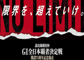 全日本覇者決定戦【2023】開設71周年記念予想の仕方・押さえておくべきポイントについて画像