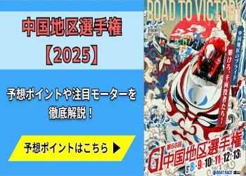 中国地区選手権【2025】予想の6ポイントや注目モーターをご紹介！画像