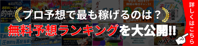 プロ予想ランキングを大公開