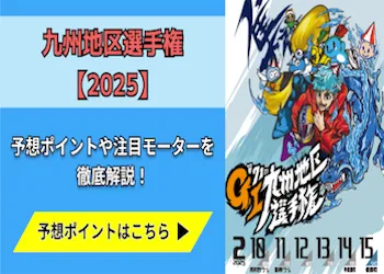 九州地区選手権【2025】予想の6ポイントや注目モーターをご紹介！画像