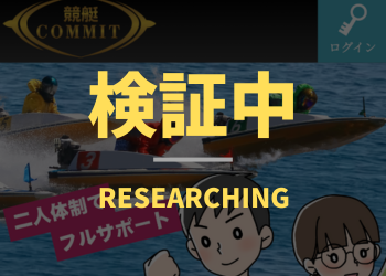 競艇コミットの口コミや評判・予想の精度を徹底検証！ | 競艇予想ムサシ屋