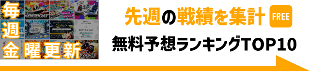 よく当たる無料競艇予想サイトランキング