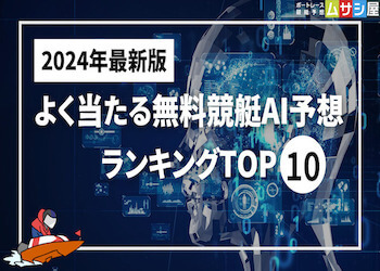 よく当たる無料競艇AI予想ランキングTOP10！実際に参加した結果も大公開！画像