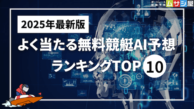 よく当たる無料競艇予AI予想ランキング2025