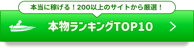 無料で本当に稼げる！本物の競艇予想サイトランキングTOP10