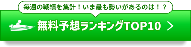 よく当たる無料競艇予想サイトランキングTOP10