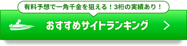 おすすめの競艇予想サイトランキングTOP10