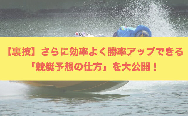 【裏技】誰でも勝率UPに期待できる競艇予想の仕方を大公開を紹介する画像