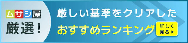 おすすめランキングバナー