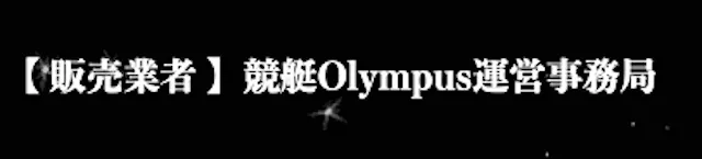 競艇オリンポスの会社名