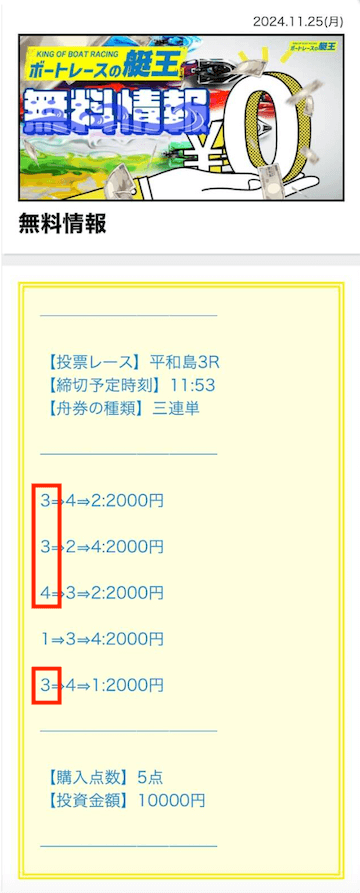 ボートレースの艇王　2024年11月25日無料予想