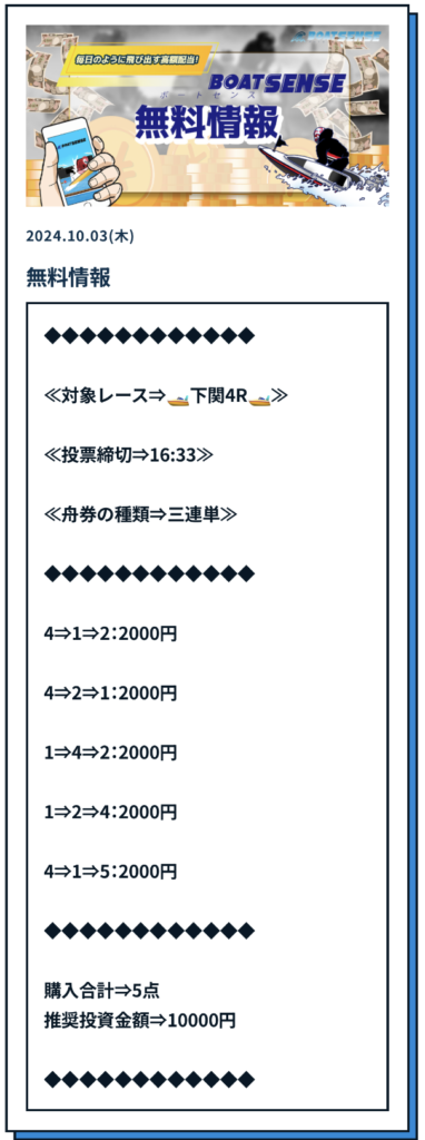 ボートセンス無料予想24/10/03