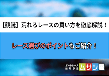 競艇の荒れるレースでの買い方を解説！レース選びの方法までご紹介！画像