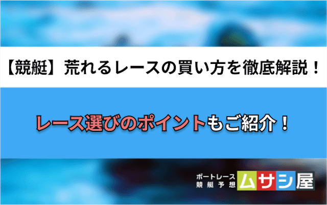 競艇荒れるレース買い方　トップ