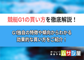 競艇G1での買い方をご紹介！G1の特徴からわかる攻略法！画像