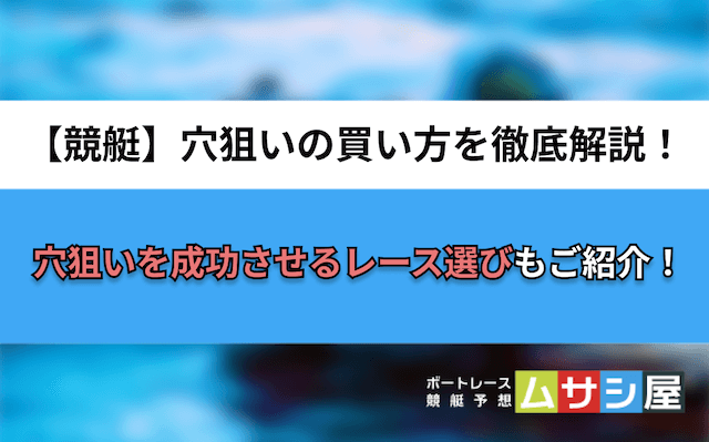 競艇における穴狙いの買い方を解説！レース選びや心がけるべきこともご紹介！