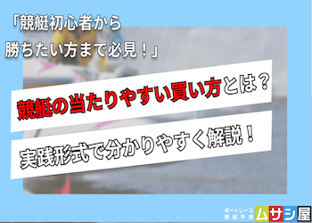 競艇の当たりやすい買い方とは？実践形式で分かりやすく解説！画像