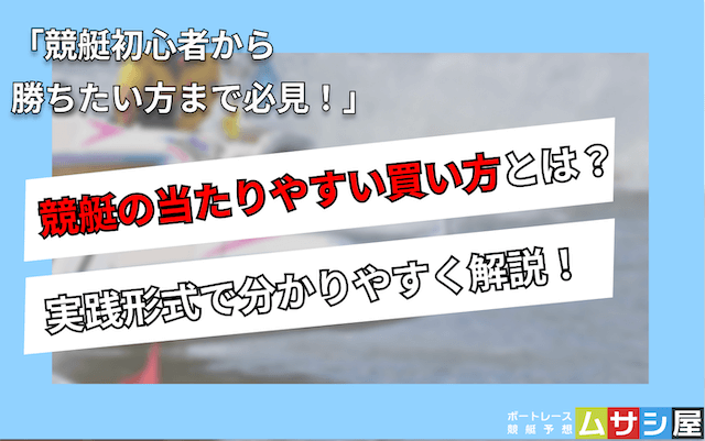 競艇当たりやすい買い方