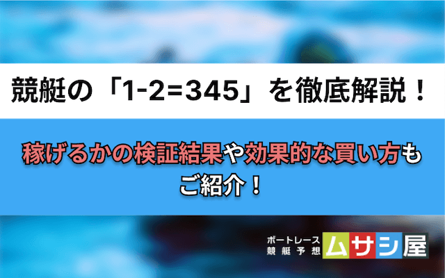 競艇1-2=345　トップ