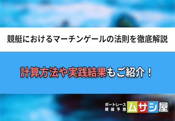 競艇でマーチンゲールの法則は使えるのか？実践結果や注意点をご紹介！画像