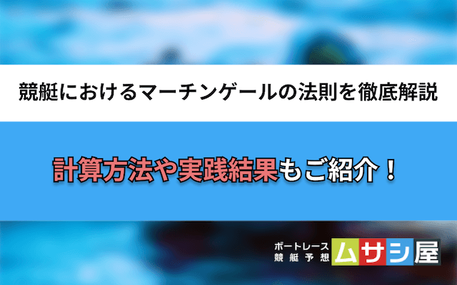 競艇マーチンゲールの法則　トップ