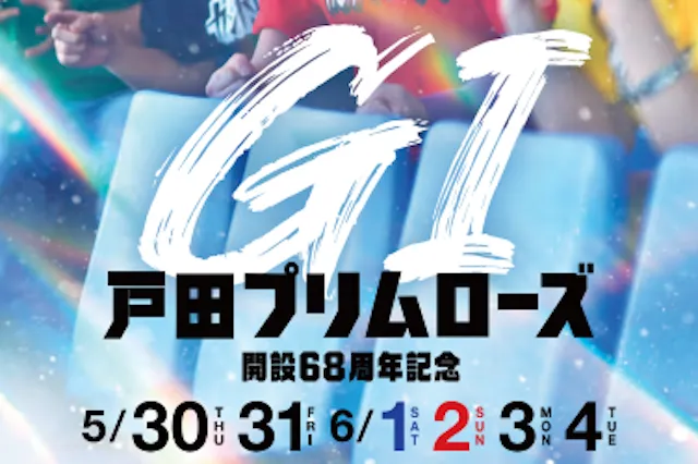 戸田プリムローズ2024　予想方法